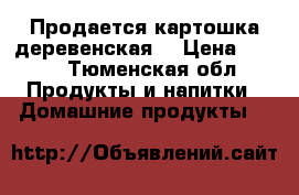 Продается картошка деревенская  › Цена ­ 800 - Тюменская обл. Продукты и напитки » Домашние продукты   